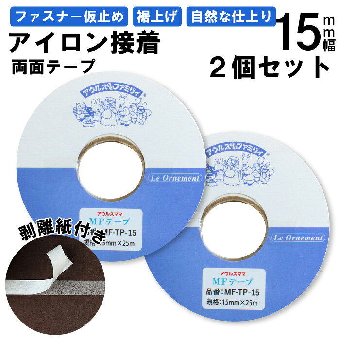 仕様：巾15mm×25m巻き 入数：2個セット 組成：ポリアミド(接着テープ本体） 製造国：中国製 特徴：熱接着、水洗いOK、ドライクリーニングOK ファスナー付けなどのソーイングの 仮止め として簡単便利！ リボンやレースの装飾として！ズボン、スカート、カーテンなどの 裾上げ に！ アイロン接着 クモの巣状 のタイプ ( 使いやすいハクリ紙付きテープ ) クモの巣状の樹脂のためアイロンで溶けやすく、簡単に接着します。 ミシン針や縫い針がべたつかず、水洗いやドライクリーニングにも対応です。 ※ラミネート素材・皮革などアイロンができない素材には使用できません。 商品についています使い方、注意事項をご使用前にご確認いただき、ご使用ください。