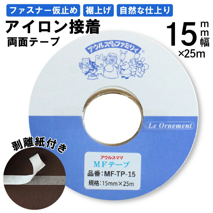 オルヌマン　MFテープ15mm幅×25m　アイロン両面接着　MF-TP-15N（アイロン　接着　仮止め　ファスナー　ハンドメイド　裾上げ　便利　裁縫　縫わない　針　べたつかない　簡単　透明　くっつく　熱接着）おさいほう屋