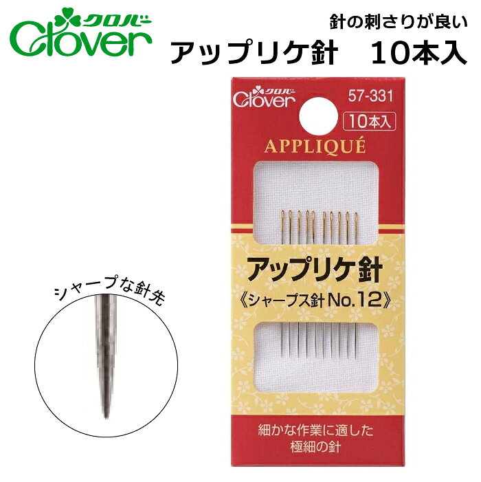 クロバー アップリケ針 57-331
