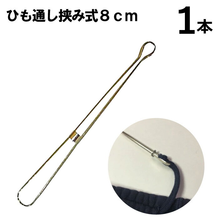 ひも通し挟み式1本　8cm（入園　入学　新学期　紐通し　スレダー　スレーダー　パンツ　グローブ　ひも ...