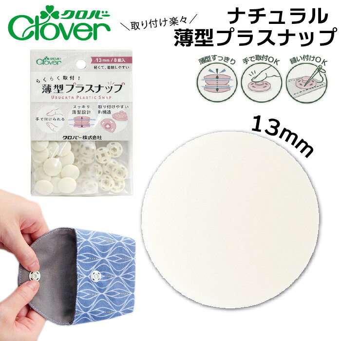 樂天商城 - クロバー薄型プラスナップボタン13mmナチュラル　39-171（白　ホワイト　全10色 スナップボタン 打ち具不要 8組 強力 ハンドメイド ベビー服 修理 DIY 手芸 プラスチック 簡単取付 くすみカラー）