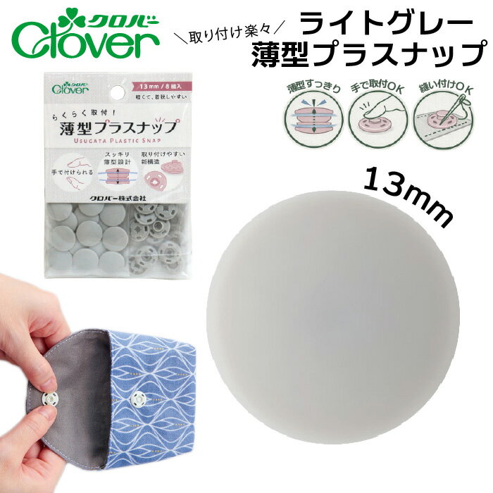 クロバー薄型プラスナップボタン13mmライトグレー　39-173（グレー　灰　全10色 スナップボタン 打ち具不要 8組 強力 ハンドメイド ベビー服 修理 DIY 手芸 プラスチック 簡単取付 くすみカラー）