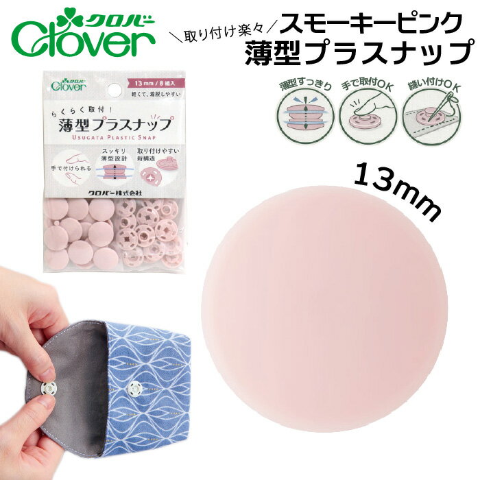 クロバー薄型プラスナップボタン13mmスモーキーピンク 39-174（ピンク 全10色 スナップボタン 打ち具不要 8組 強力 ハンドメイド ベビー服 修理 DIY 手芸 プラスチック 簡単取付 くすみカラー）