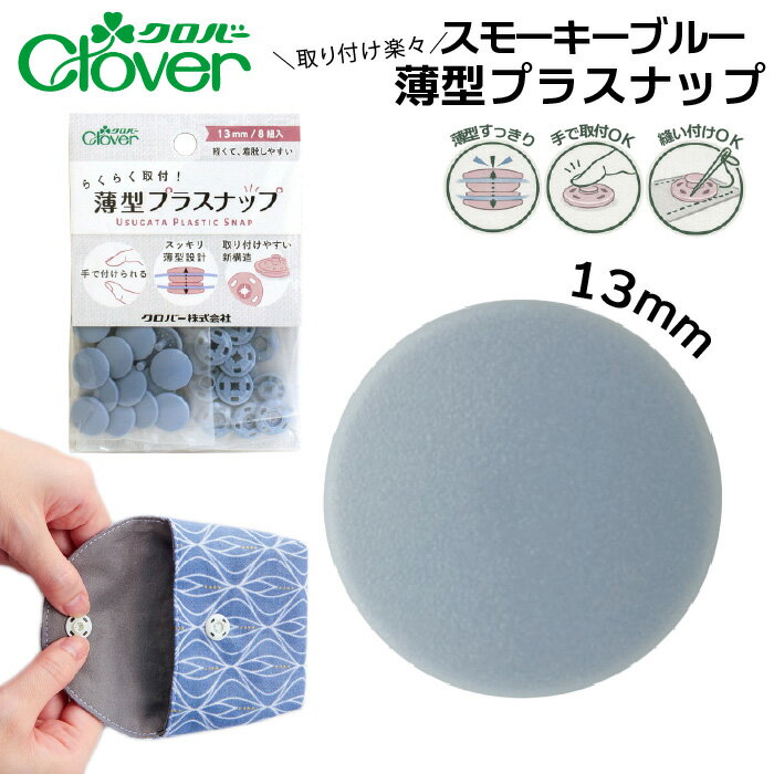クロバー薄型プラスナップボタン13mmスモーキーブルー　39-175（青　ブルー　全10色 スナップボタン 打ち具不要 8組 強力 ハンドメイド ベビー服 修理 DIY 手芸 プラスチック 簡単取付 くすみカラー）
