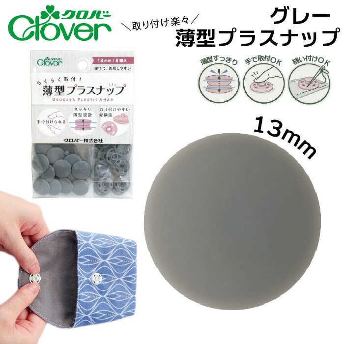 クロバー薄型プラスナップボタン13mmグレー　39-176（ダークグレー　全10色 スナップボタン 打ち具不要 8組 強力 ハンドメイド ベビー服 修理 DIY 手芸 プラスチック 簡単取付 くすみカラー）