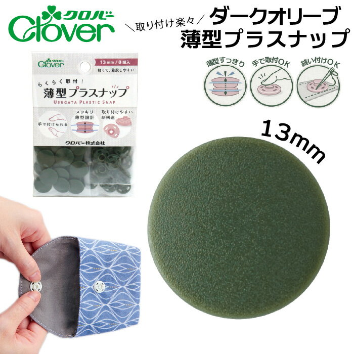 樂天商城 - クロバー薄型プラスナップボタン13mmダークオリーブ　39-177（緑　みどり全10色 スナップボタン 打ち具不要 8組 強力 ハンドメイド ベビー服 修理 DIY 手芸 プラスチック 簡単取付 くすみカラー）