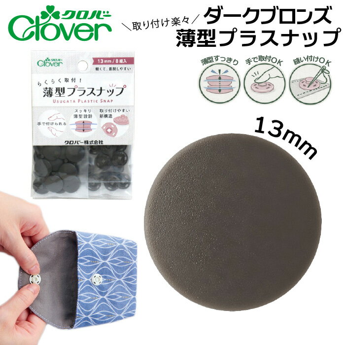 クロバー薄型プラスナップボタン13mmダークブロンズ　39-178（茶　ブラウン　全10色 スナップボタン 打ち具不要 8組 強力 ハンドメイド ベビー服 修理 DIY 手芸 プラスチック 簡単取付 くすみカラー）