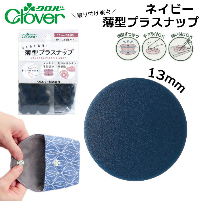 クロバー薄型プラスナップボタン13mmネイビー39-179（紺　全10色 スナップボタン 打ち具不要 8組 強力 ハンドメイド ベビー服 修理 DIY 手芸 プラスチック 簡単取付 くすみカラー）