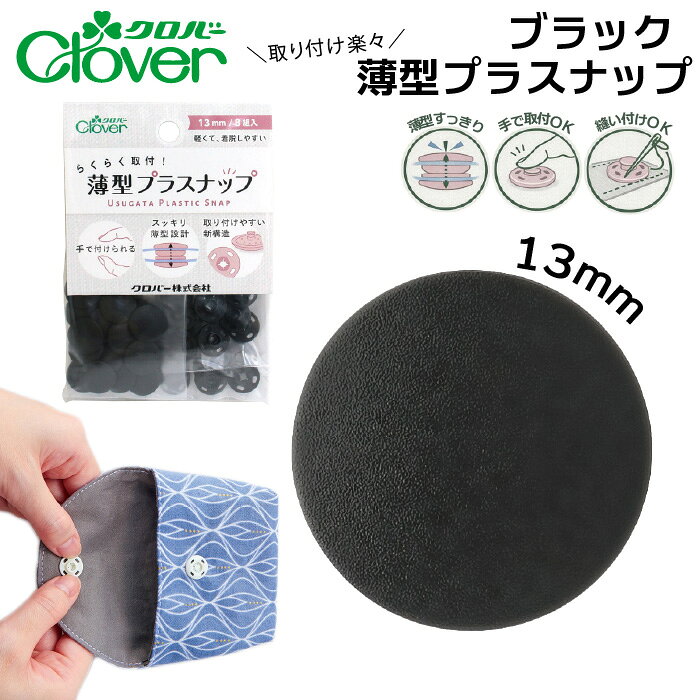 クロバー薄型プラスナップボタン13mmブラック　39-180（黒　全10色 スナップボタン 打ち具不要 8組 強力 ハンドメイド ベビー服 修理 DIY 手芸 プラスチック 簡単取付 くすみカラー）