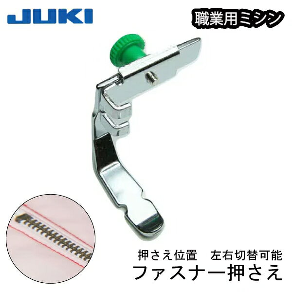 JUKI職業用ファスナー押え 品番：70203 押え位置を針の左右に切り替え、ファスナーなど高さのある部分を避けて縫えます。 後方のねじをゆるめると押えが左右にスライドするので、左右の針落ち穴の位置に合わせて使用します。 ファスナーの左右どちらの縫いにも対応できます。 ▼　対応機種一例　 SL-700EX SL-300EX TL-25SP TL-30 TL-30DX TL-30SP ※上記に記載されていない型番でも、全メーカー共通で機種名に職業用・工業用ミシンと記載があれば使用可能です。