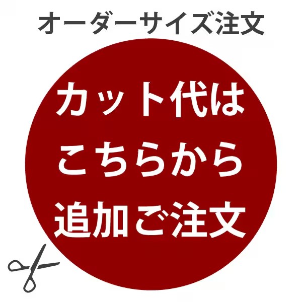 オーダー加工用カット代
