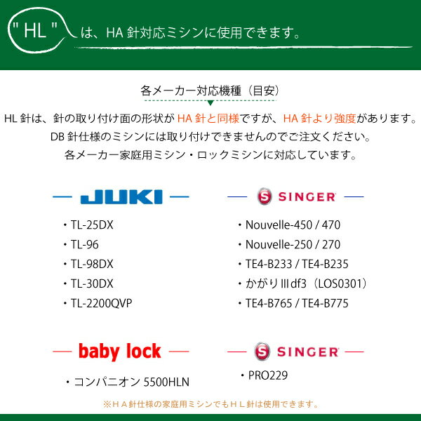 オルガン　ミシン針HL×5　(10本入)（太さ　種類　針　ニット　HA　DB　厚地　薄地　普通地　工業用　職業用　家庭用　ミシン　JUKI　ジューキ　ミシン油　シンガー）おさいほう屋