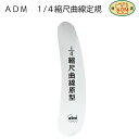 ADM 1/4縮尺曲線原型(パターン 型紙 製図 ノート 洋裁 文化 ドレメ 洋裁教室 ファッションデザイン 杉野 作図 製図用紙 ハトロン紙 定規)おさいほう...