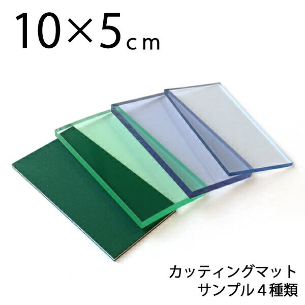 コンサイス カッティングマットサンプル4種 10×5cm（透明 大判 特大 両面仕様 カッティングシート 洋裁 カッターマット ロータリーカッター 作業テーブル 作業台 ミシン台 ワークデスク オーダー サイズ 業務用）おさいほう屋 領収書対応可能 DIY