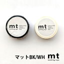 mt 1P 単色BK・WH 15mm×7m 品番：S21948-49 入数：1 サイズ：15mm×7m カラー：ホワイト、ブラック 貼って剥がせるマスキングテープ。 透けない黒「マットブラック」、透けにくい白「マットホワイト」。 ※ホワイトは貼り付ける部分によりましては下地が透けて見えますのでご了承ください。