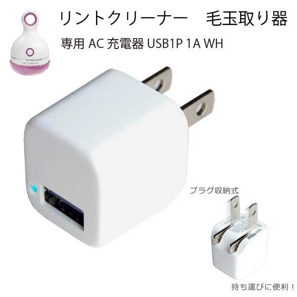 リントクリーナー専用AC充電器 USB1P WH USB充電式 毛玉 取り器 毛玉クリーナー 軽い 軽量 綺麗 ハンディ毛玉 取り器 USB 充電式 電動 毛玉取り機 毛玉クリーナー リントクリーナー 軽い 軽量 …