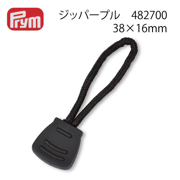 プリム ジッパープル レスキュー 482700（zipper　直す　修理　壊れた　持ち手　ストラップ　ポーチ　パーカー　ジャンパー　ポーチ　ファスナー　黒　シンプル　かっこいい　スタイリッシュ）