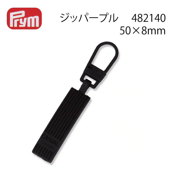 プリム ジッパープル カジュアル・ブラック 482140（zipper　直す　修理　壊れた　持ち手　ストラップ..