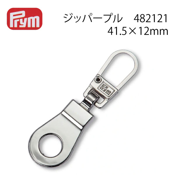 プリム ジッパープル アイレット・シルバー 482121（zipper　直す　修理　壊れた　持ち手　ストラップ..