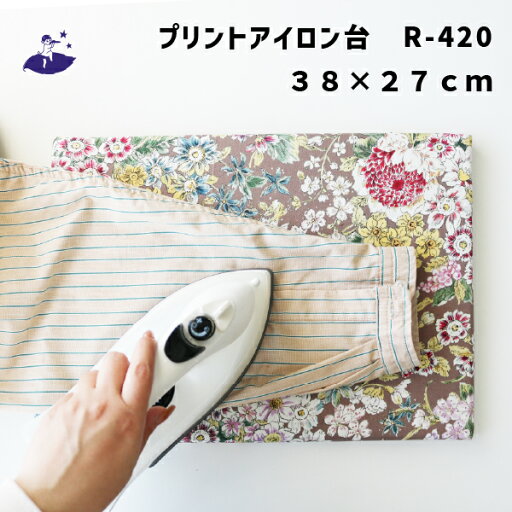プリントアイロン 台 S R-420 38×27cm(花柄 北欧 型アイロン台 ワイシャツ 日本製 コンパクト かわいい おしゃれ インテリア ベーシック シンプル 丈夫 プレス テーブル プレス 和服 シンプル 机上 おすすめ 卓上 おしゃれ)おさいほう屋 プリントアイロン 台 S R-420 38×27cm(花柄 北欧 型アイロン台 ワイシャツ 日本製 コンパクト かわいい おしゃれ インテリア ベーシック シンプル 丈夫 プレス テーブル プレス 和服 シンプル 机上 おすすめ 卓上 おしゃれ)おさいほう屋
