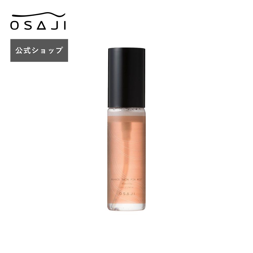 【公式】ニュアンス スキン フィックスミスト 50mL 肌悩みにあわせて選べる 全2種 | オイルイン化粧水ミスト メイク直し 化粧水 ミスト テカリ 乾燥 メイク崩れ 防止 保湿 乾燥肌 | OSAJI オサジ 公式ショップ 正規品