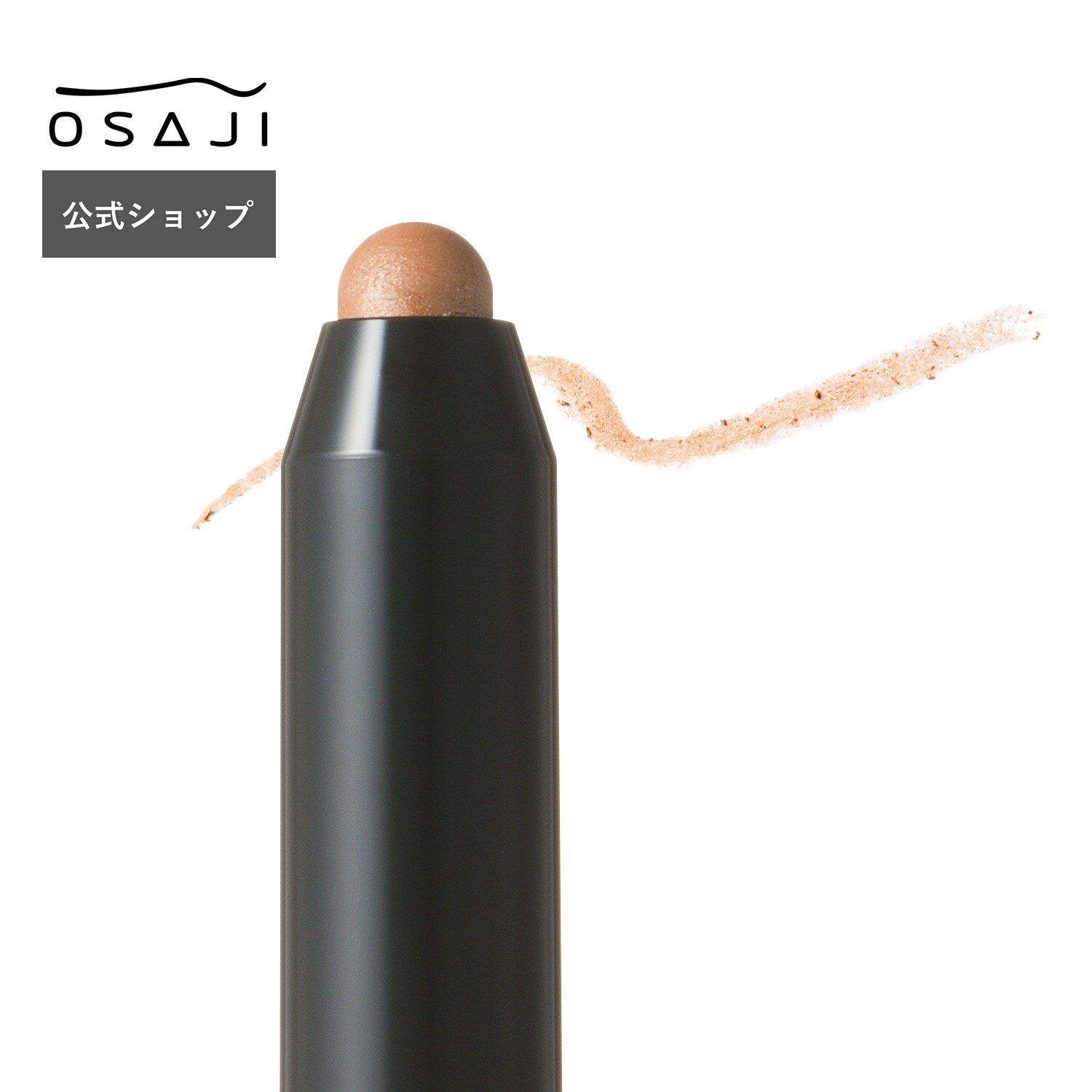 【公式】ニュアンス シャドウ スティック 2026 SUMMER 数量限定 1.5g アイシャドウスティック ニュアンスカラー スティックタイプ アイシャドウ 単色 化粧品 保湿 乾燥 低刺激 OSAJI オサジ 公式ショップ 正規品