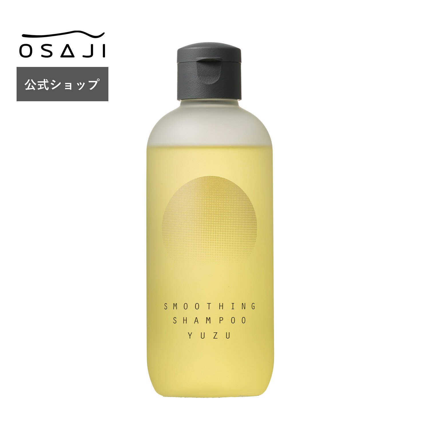 【公式】オサジ スムージング シャンプー Yuzu＜ユズ＞ 235mL 季節限定 | ノンシリコン 低刺激 ヘアケア 乾燥肌 保湿 ダメージ | OSAJI オサジ 公式ショップ 正規品