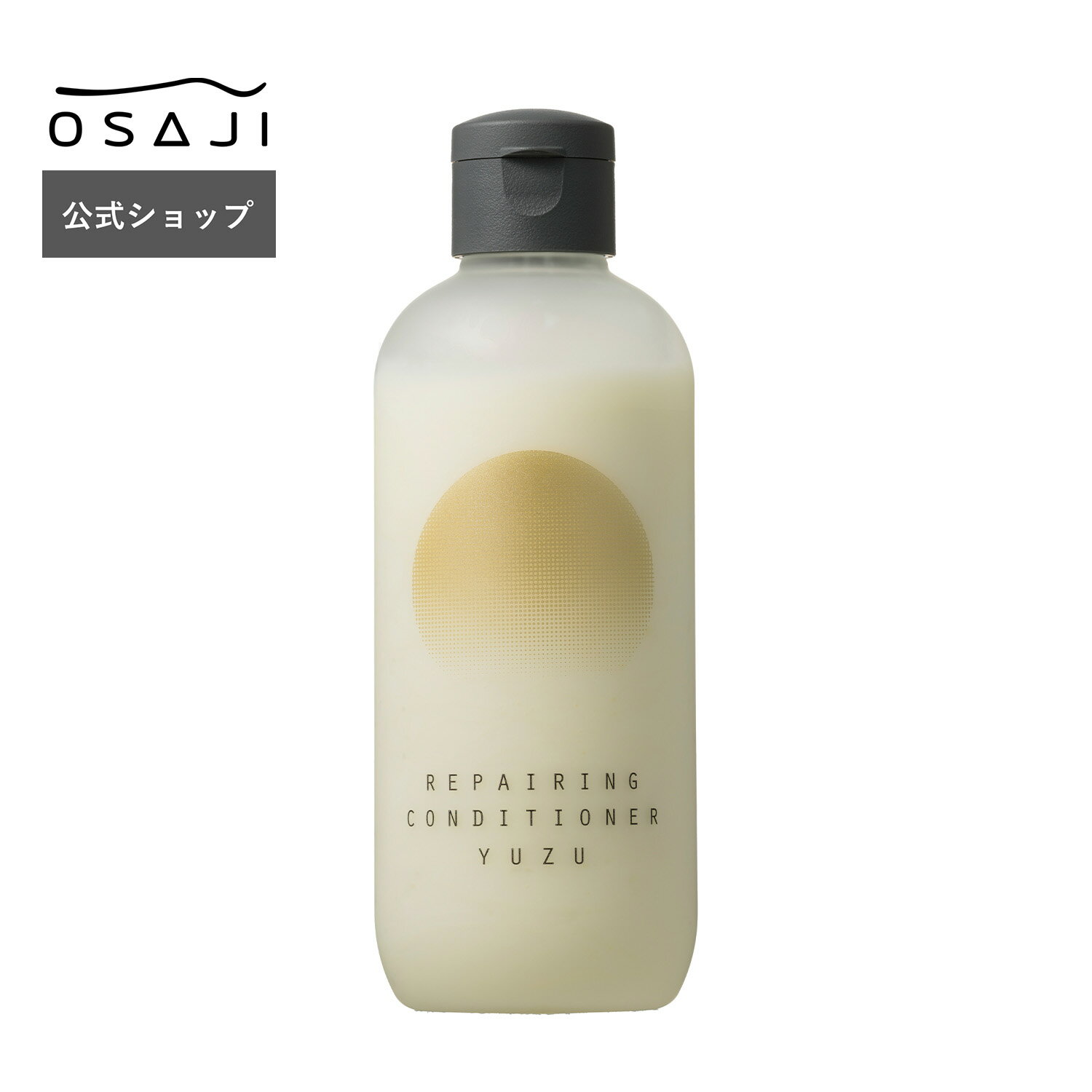 【公式】オサジ リペアリング コンディショナー Yuzu＜ユズ＞235g 季節限定 | ノンシリコン 低刺激 ヘアケア コンディショナー 乾燥肌 保湿 ダメージ | OSAJI オサジ 公式ショップ 正規品