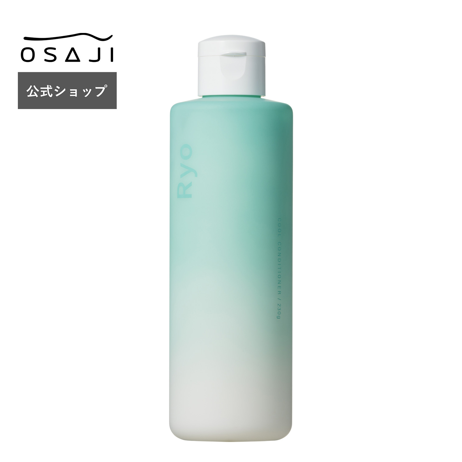 オサジ クール コンディショナー Ryo＜リョウ＞ 数量限定 | ノンシリコン 低刺激 ヘアケア コンディショナー 乾燥肌 保湿 ダメージ | OSAJI オサジ 公式ショップ 正規品