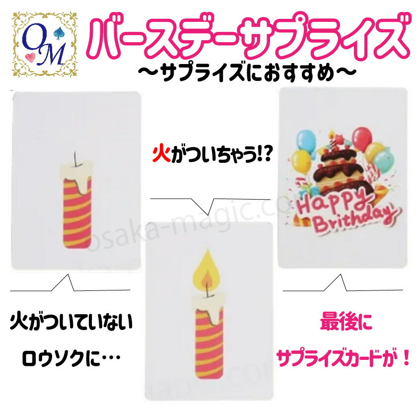 バースデーサプライズ～Birthday Surprise～|イリュージョン,大阪マジック,マジック,手品,販売,ショップ,マジシャン,大阪,osaka,magic