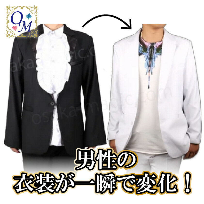 男性用コスチュームチェンジ～Costume Change～|イリュージョン,大阪マジック,マジック,手品,販売,ショップ,マジシャン,大阪,osaka,magic