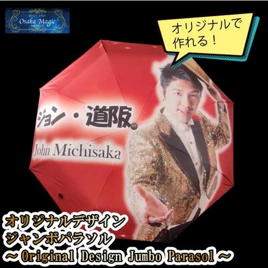 オリジナルデザインジャンボパラソル～Original Design Jumbo Parasol～|イリュージョン,大阪マジック,マジック,手品,販売,ショップ,マジシャン,大阪,osaka,magic