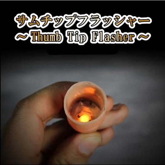 サムチップフラッシャー～Thumb Tip Flasher～|イリュージョン,大阪マジック,マジック,手品,販売,ショップ,マジシャン,大阪,osaka,magic