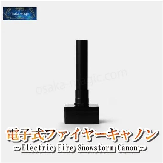 電子式ファイヤーキャノン～Electric Fire Snowstorm Canon～|イリュージョン 大阪マジック マジック 手品 販売 ショップ マジシャン 大阪 osaka magic