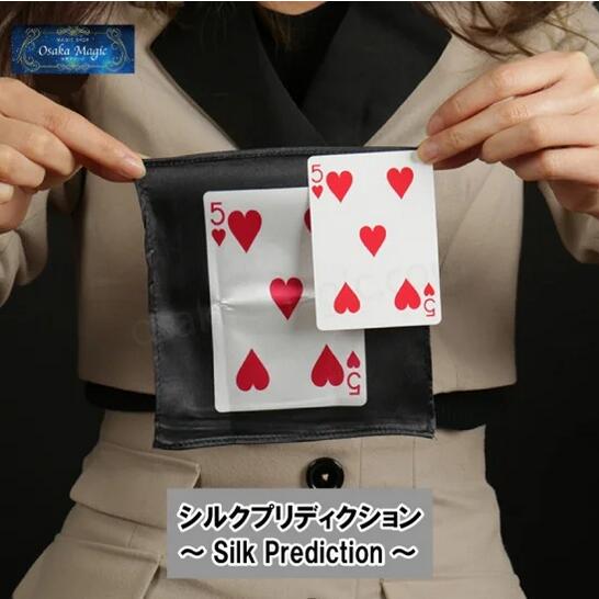 カード シルクプリディクション～Silk Prediction～|イリュージョン,大阪マジック,マジック,手品,販売,ショップ,マジシャン,大阪,osaka,magic