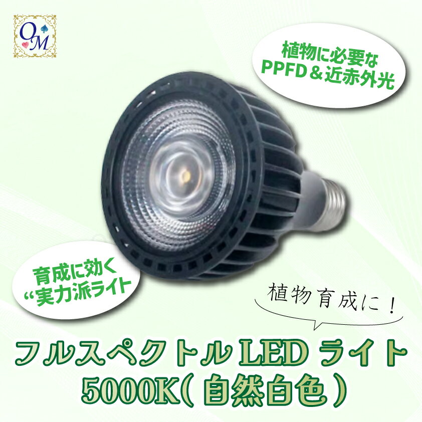 Rakuten - フルスペクトルLEDライト 植物育成ライト 5000K E26