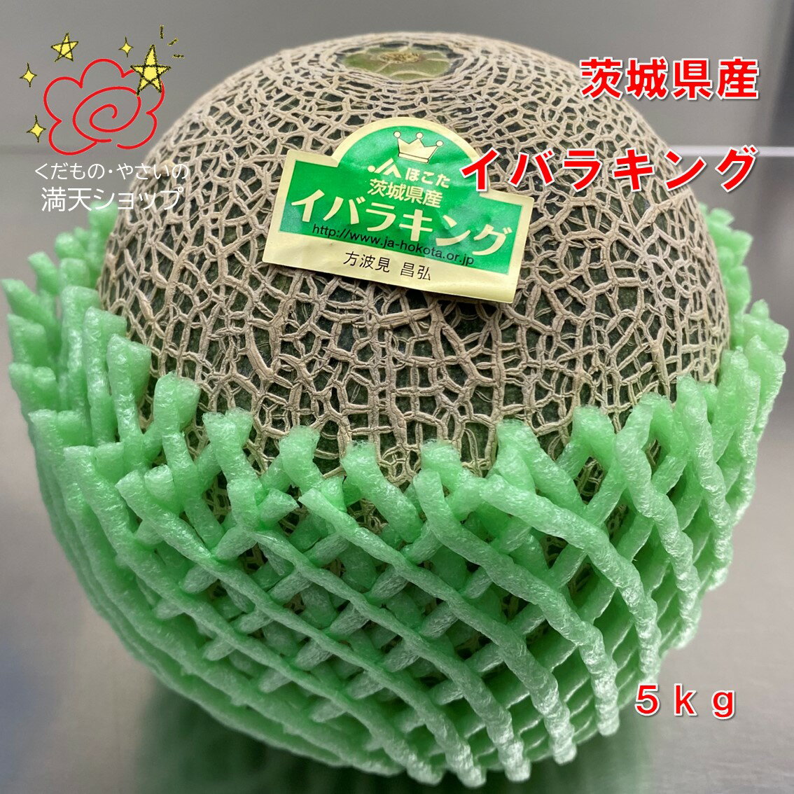 イバラキング（青肉メロン）　茨城県産　5キロ　4玉入　大阪市　中央卸売市場よりお届けのサムネイル