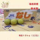 幸水梨 秀品 福島県産 化粧箱6玉8玉入り 10キロ 大阪市 中央卸売市場よりお届け