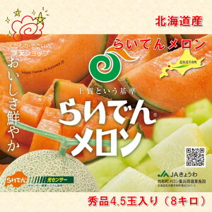 【予約受付中】☆お急ぎください!復活の人気商品☆ JAきょうわ 赤肉らいでんメロン 秀品 北海道産 8キロ 4~5玉入 大阪市 中央卸売市場よりお届け