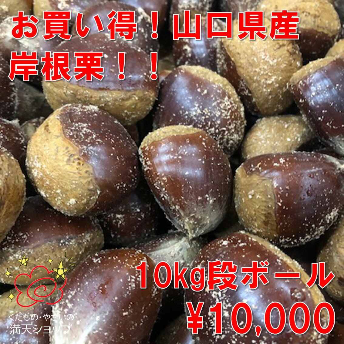 岸根栗 山口産 高評価 栗 晩生種 大阪市 中央卸売市場よりお届け ギフト ご褒美 お歳暮 プレゼント 父 母 おじいちゃん おばあちゃん 祖父 祖母 感謝 甘い 美味しい　渋皮煮　甘露煮　シロップ漬に…