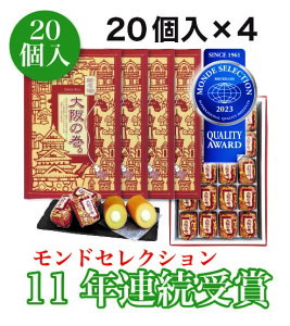 大阪　お土産　送料無料　大阪の巻 。 20個入 (20個入× 4 セット)　〈2023 11年連続 モンドセレクション 受賞〉 敬老の日　名物　ギフト　関西　個包装　名物　バウムクーヘン　修学旅行　バームクーヘン 　スイーツ　名物　通天閣　贈り物　ホワイトデー お返し お菓子