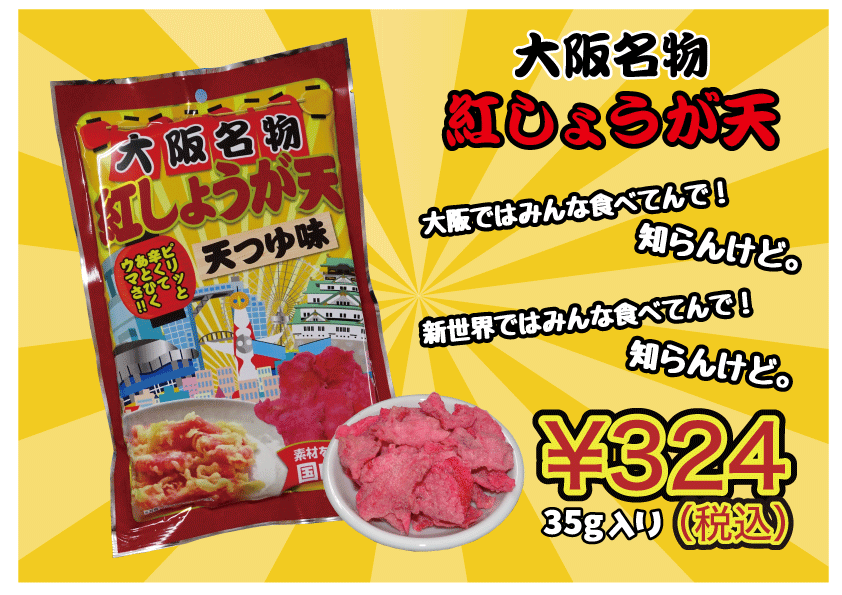 大阪　お土産　送料無料　【あわせて2980円以上購入で】 大阪名物　紅しょうが天　天つゆ 味　お菓子　つまみ　ビール　お酒　おつまみ　東京　名古屋　出張　帰省土産　名物　天ぷら　土産　駄菓子　お取り寄せ　関西　ビリケン　串カツ　新世界　紅しょうが　スライス