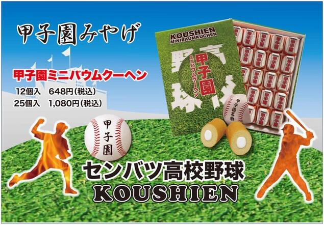 【今季最終売り尽くし】大阪　お土産　甲子園ミニバウムクーヘン　12個入　個包装　甲子園　土産　お菓子　お取り寄せ　スイーツ　東京　名古屋　出張　関西　通天閣　期間限定 　ミニ　バウムクーヘン　手土産　お取り寄せ　甲子園 選抜 選抜高校野球