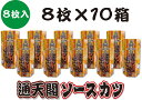 大阪　お土産　送料無料　通天閣ソースカツ ( 8枚入×10セット) お菓子　つまみ　東京　名古屋　出張　修学旅行　オ カズチー ズ　串カツ　土産　駄菓子　お取り寄せ　個包装　関西　ビリケン　おつまみ