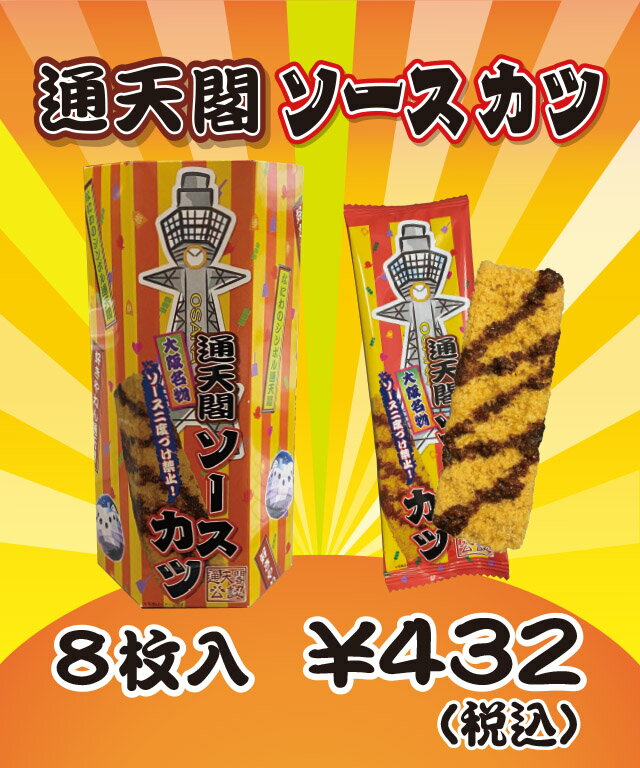 月間優良ショップ受賞 　大阪　お土産 母の日　ギフト お返し　通天閣　ソースカツ　お菓子　つまみ　東京　名古屋　出張　修学旅行　オ カズチー ズ　串カツ　土産　駄菓子　お取り寄せ　個包装　関西　ビリケン　おつまみ 父の日