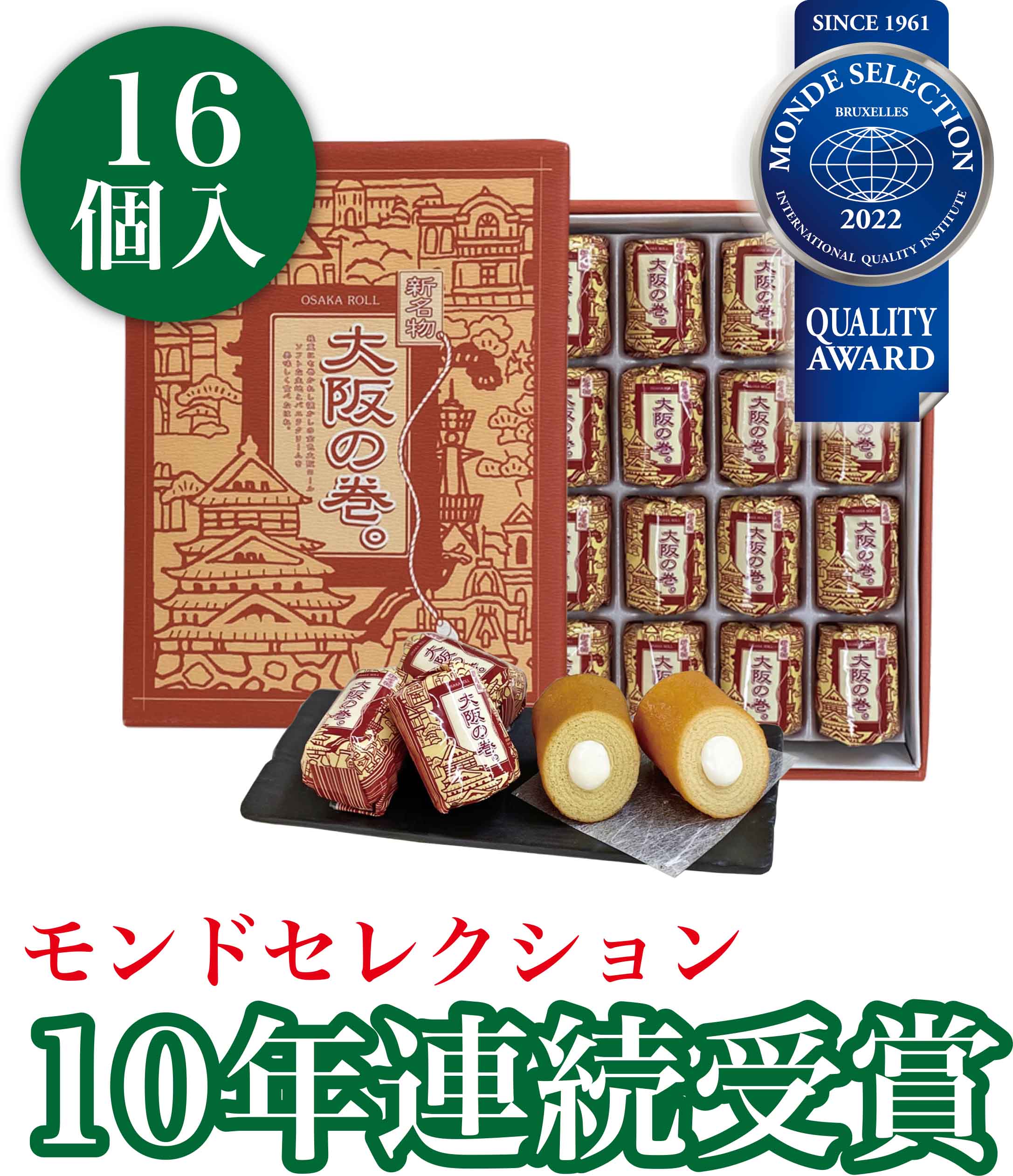 大阪　お土産　大阪の巻。　16個入　バウムクーヘン　お取り寄せ　お菓子　関西　プレゼント　スイーツ　東京　名古屋　出張　〈2022 10年連続 モンドセレクション 受賞〉 グルメ 敬老の日　大阪　名物　ギフト名物　京都　修学旅行 全国　うまいもの　取り寄せ　レトロ