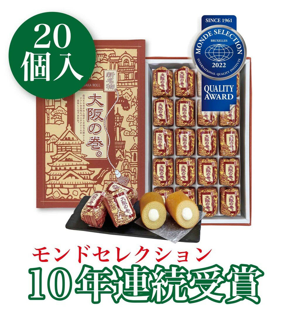 大阪　お土産　大阪の巻 。20個入　バウムクーヘン 　お取り寄せ　銘菓　お菓子　母の日　スイーツ　東京　名古屋　出張　土産　〈2022 10年連続モンドセレクション受賞　やぶ屋〉 関西　個包装　名物　ギフト　京都　修学旅行　バームクーヘン　通天閣　 全国　レトロ