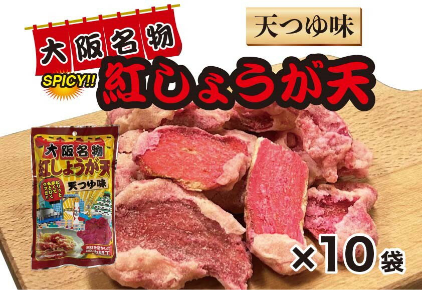 【40グラムにリニューアル】大阪　お土産　紅しょうが天 ( 紅しょうが 1袋×10 セット ) 天つゆ 味　お菓子　お酒　東京　名古屋　京都　北海道　出張　名物　天ぷら　土産　お取り寄せ　関西　紅 ショウガ 天　おつまみ　紅生姜　スイーツ ギフト　通天閣　修学旅行の商品画像