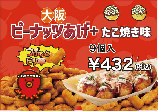 製品仕様 名称 ピーナッツあげ＋たこ焼き味 内容量 9個入 賞味期限 製造日から150日 保存方法 直射日光、高温多湿を避けて保存してください。 原材料/商品内容 植物油（国内製造）、澱粉、米（国産、タイ産）、コーン、落花生、唐辛子シーズニング、ソースシーズニング、青さシーズニング、ぶどう糖果糖液糖／加工澱粉、調味料（アミノ酸等）、着色料（カラメル、カロチノイド）、酸味料、リン酸Ca、香辛料抽出物、甘味料（ステビア）、（一部に小麦・落花生・ごま・大豆・鶏肉を含む） 商品説明 つぶっとピリ辛なピーナッツあげたこ焼き味 販売者 有限会社やぶ屋（大阪府大阪市城東区関目6丁目8-15-403号）