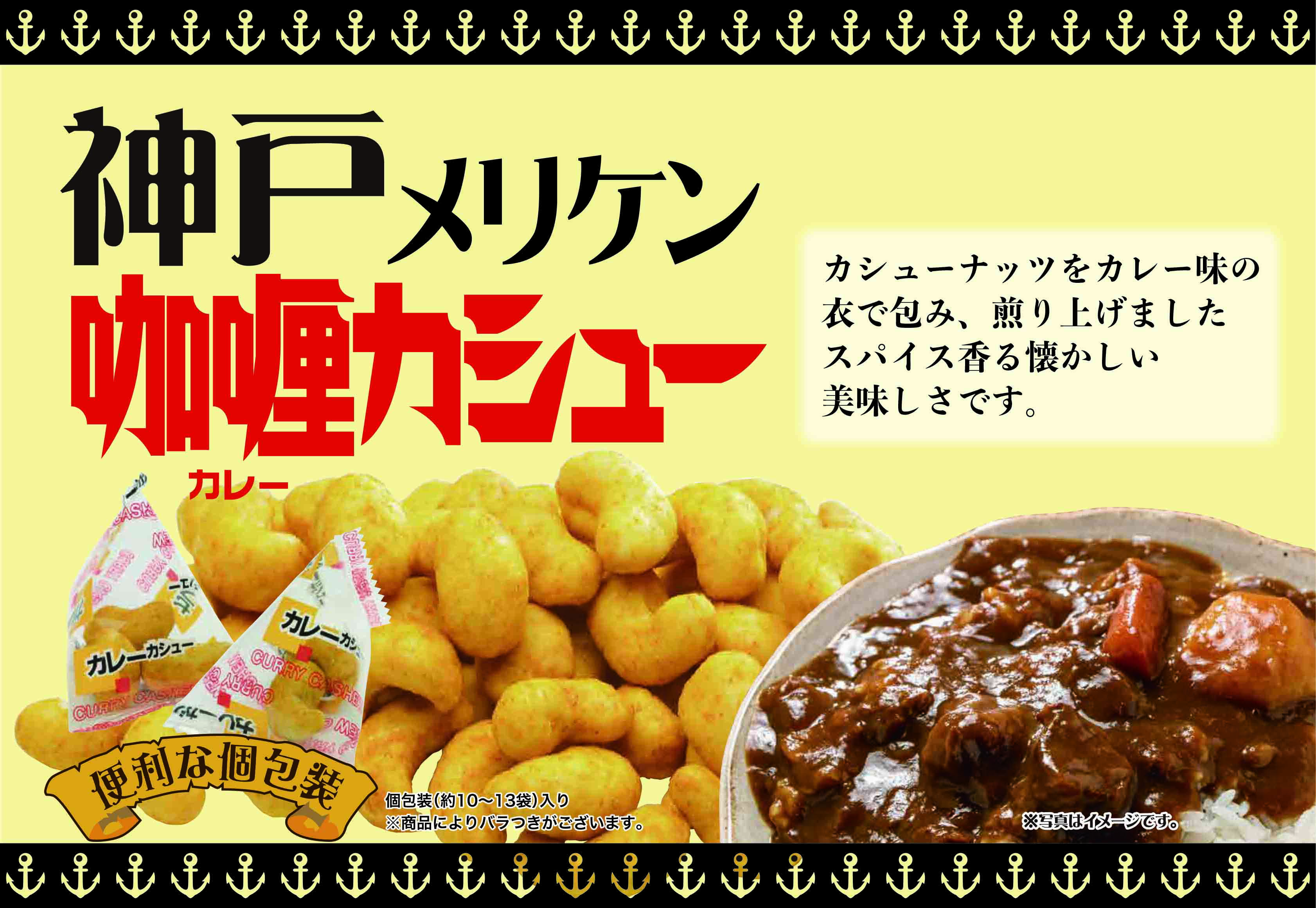 製品仕様 名称 神戸メリケンカレーカシュー 内容量 55g(個包装紙込み) 賞味期限 製造日から150日 保存方法 直射日光・高温多湿を避けて保管してください。 原材料/商品内容 カシューナッツ（インド産）、小麦粉、寒梅粉、砂糖、食塩、カレーシーズニング、かつお節エキス、メープルシュガー／加工澱粉、調味料（アミノ酸等）、着色料（カロチノイド、ウコン）、香料、香辛料抽出物、リン酸Ca、酸味料、（一部に小麦・乳成分・大豆・鶏肉・豚肉・さば・カシューナッツを含む） 商品説明 カシューナッツをカレー味の衣で包み、煎り上げました。スパイス香る懐かしい美味しさです。 販売者 有限会社やぶ屋（大阪府大阪市城東区関目6丁目8-15-403号）